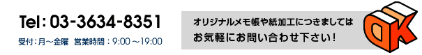 Tel:03-3634-8351 【受付】月～金曜 9:00～19:00