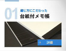 01.綴じ方にこだわった 台紙付メモ帳