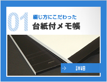 01.綴じ方にこだわった 台紙付メモ帳