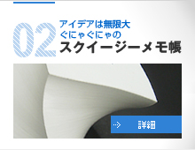 02.アイデアは無限大 ぐにゃぐにゃのスクイージーメモ帳