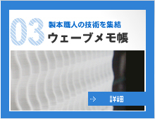 03.製本職人の技術を集結 ウェーブメモ帳