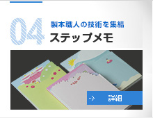 04.製本職人の技術を集結 ステップメモ