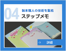 04.製本職人の技術を集結 ステップメモ