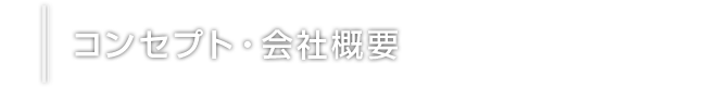 コンセプト・会社概要