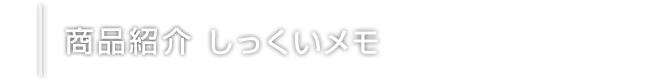 商品紹介　　しっくいメモ