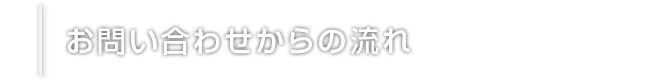 お問い合わせからの流れ