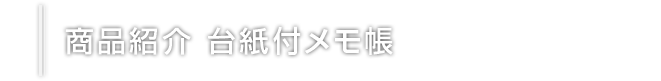 商品紹介 台紙付メモ帳