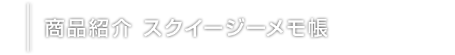 商品紹介 スクイージーメモ帳