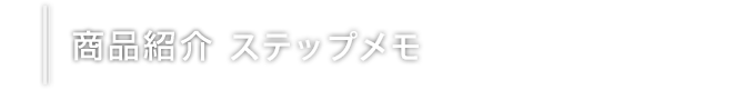 商品紹介　ステップメモ