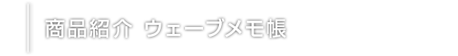 商品紹介 ウェーブメモ帳