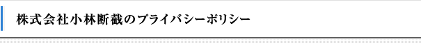 株式会社小林断截のプライバシーポリシー