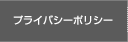 プライバシーポリシー