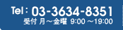 Tel:03-3634-8351 【受付】月?金曜 9:00?19:00