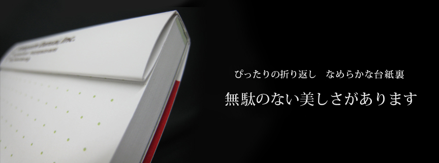 ぴったりの折り返し　なめらかな台紙裏無駄のない美しさがあります