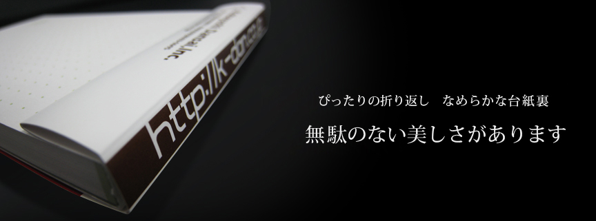 ぴったりの折り返し　なめらかな台紙裏無駄のない美しさがあります