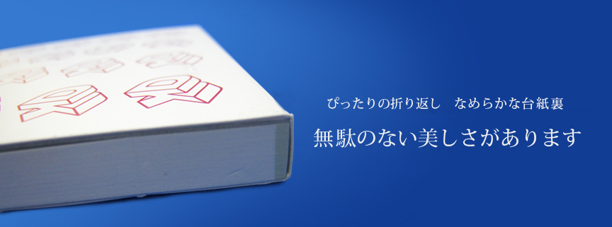 ぴったりの折り返し　なめらかな台紙裏無駄のない美しさがあります