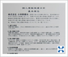 個人情報保護方針