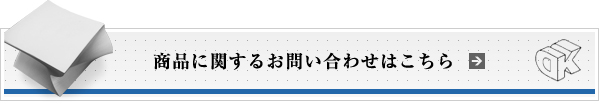 商品に関するお問い合わせはこちら