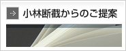 小林断截からのご提案