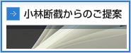 小林断截からのご提案