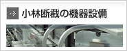 小林断截の機器設備