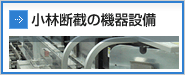 小林断截の機器設備