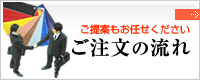 ご提案もお任せください ご注文の流れ