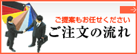 ご提案もお任せください ご注文の流れ