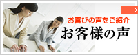 お喜びの声をご紹介 お客様の声