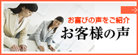 お喜びの声をご紹介 お客様の声