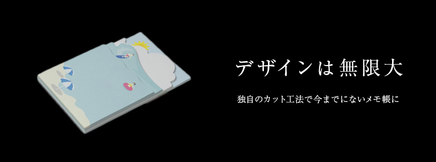 デザインは無限大　独自のカット工法で今までにないメモ帳に