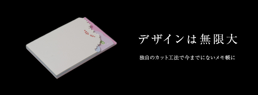 デザインは無限大　独自のカット工法で今までにないメモ帳に